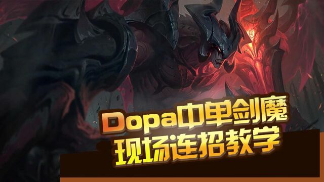 英雄联盟:Dopa中单剑魔现场教学,细节操作行云流水带走阿狸