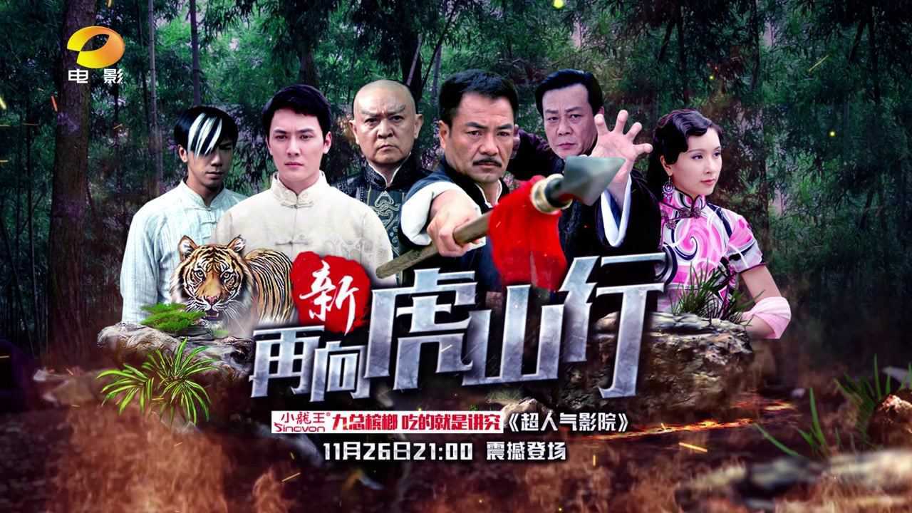 新再向虎山行mv湖南电影频道
