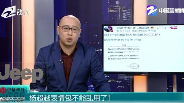 “锦鲤王”杨超越表情包不能乱用了!到底怎么回事?