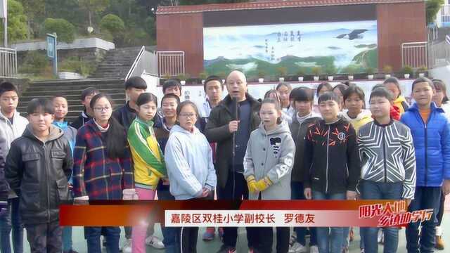 四川南充:阳光大地助学行走进嘉陵区双桂小学