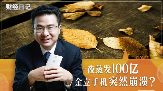 一夜蒸发100亿 金立手机突然崩溃?