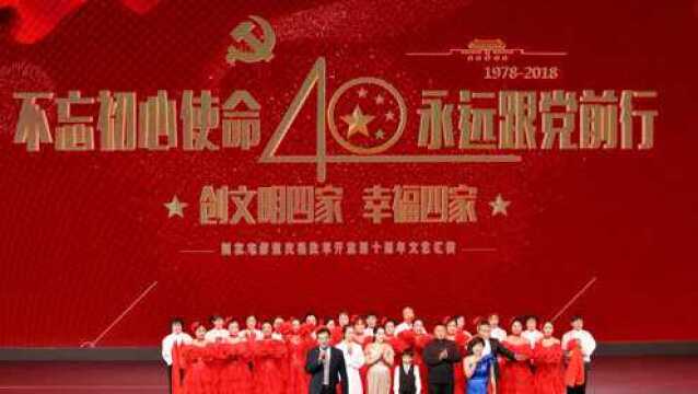 兴城市四家屯街道改革开放40周年晚会