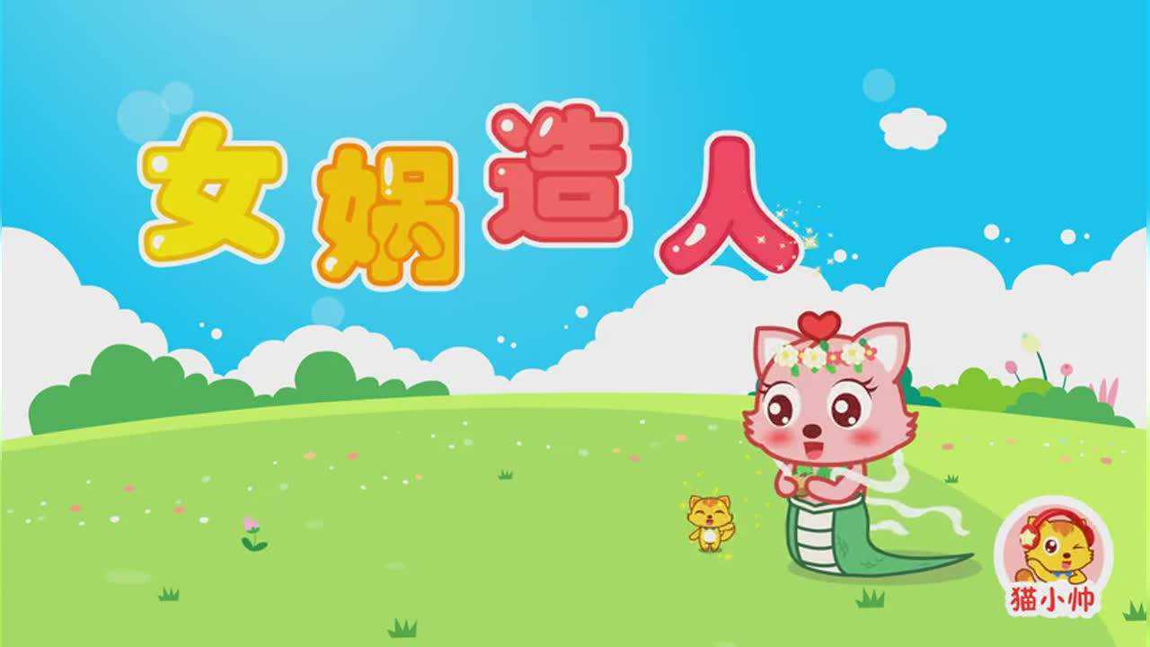 猫小帅故事 第87集 女娲造人