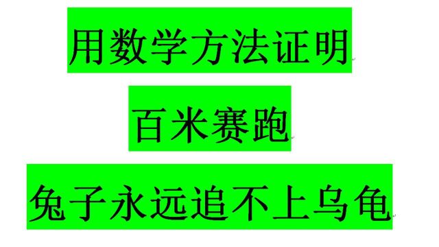 什么是悖论?用数学方法证明龟兔赛跑问题