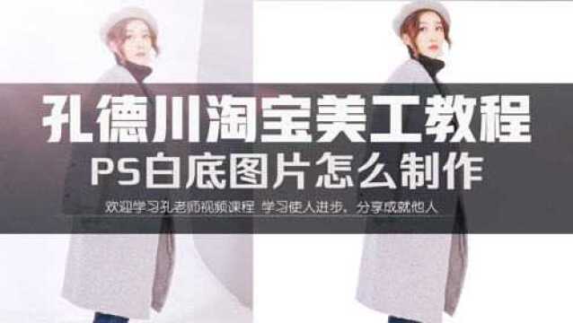 淘宝美工教程ps商品白底图抠图制作视频ps淘宝白底图抠图教程