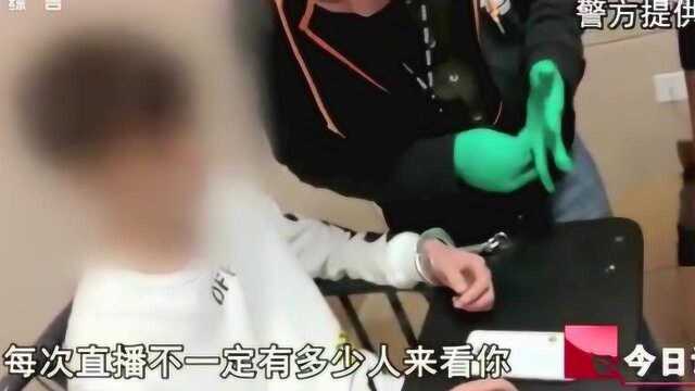 大学生男主播竟进行淫秽直播,被抓后称不差钱是兴趣