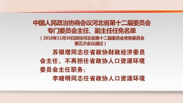 河北省第十二届委员会专门委员会主任 副主任任免名单