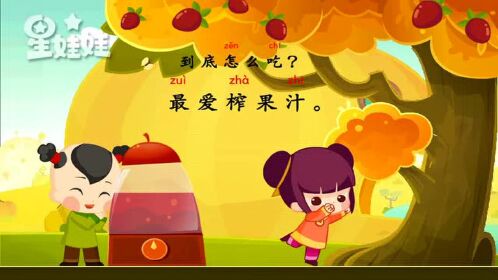 【星娃娃儿歌】学拼音【z和zhi】摘枣子