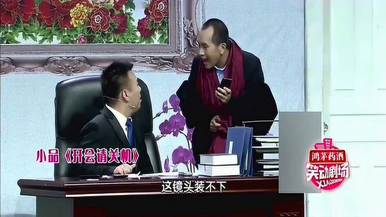 陈印泉太逗了,小品《开会请关机》,"娘娘腔"是改不过来了!