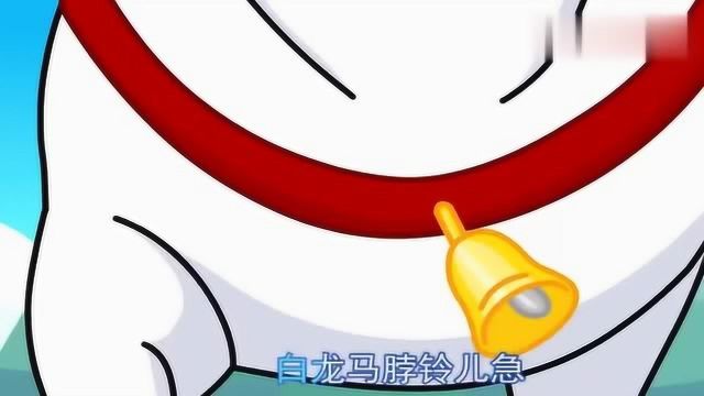 儿歌:白龙马