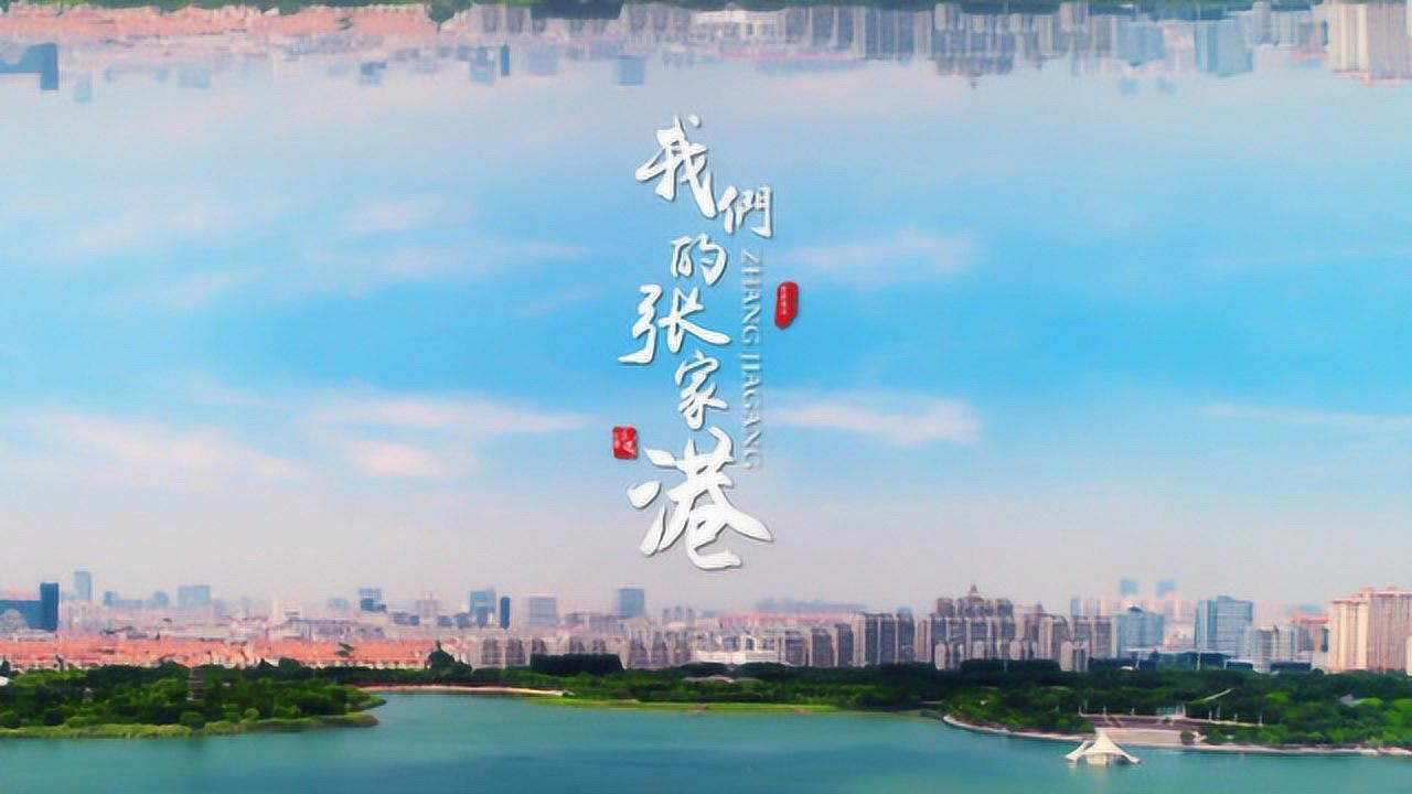 张家港城市宣传片