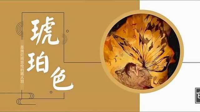 最美中国色——琥珀