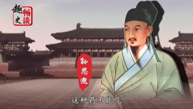 药王孙思邈之所以被称为药王,竟不是因为他创造的这个药