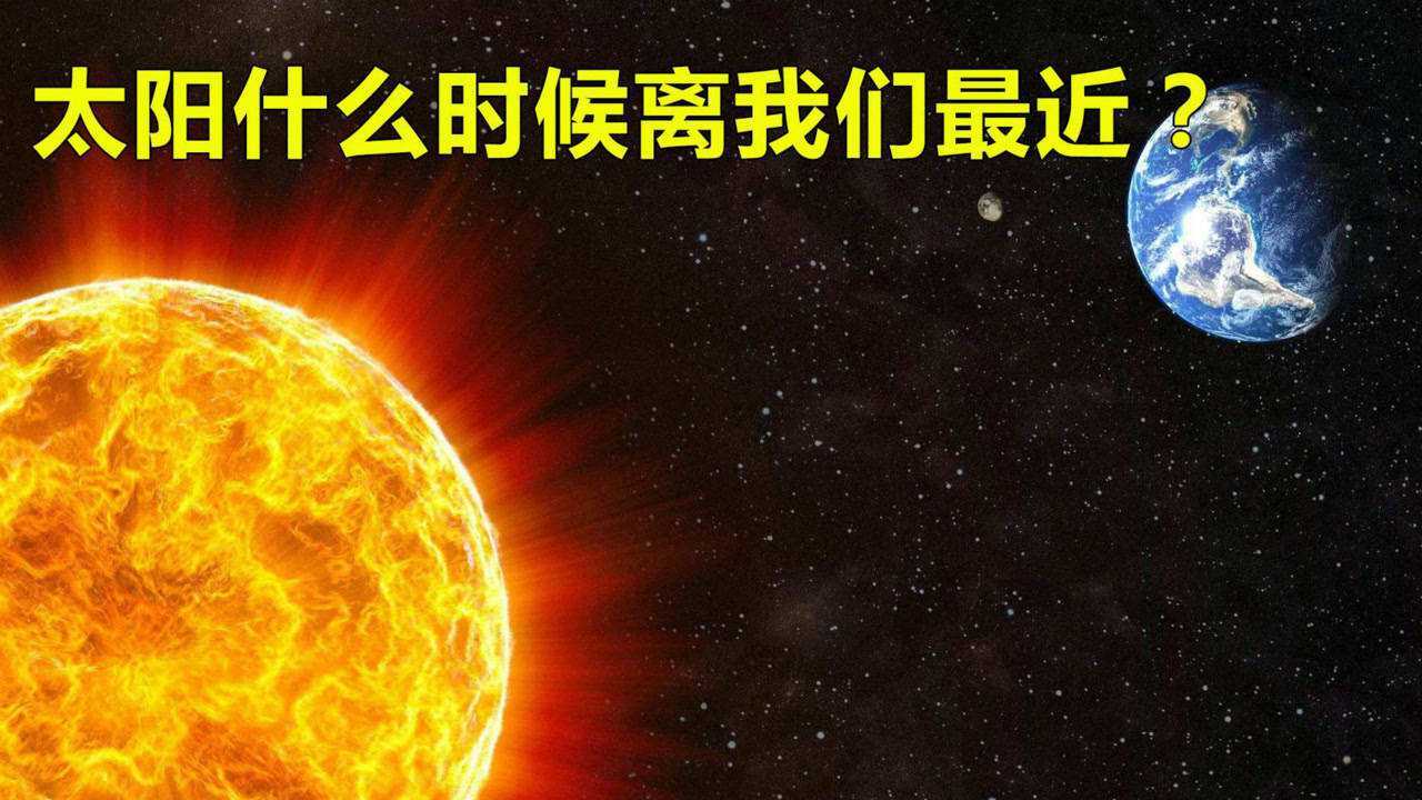 太阳什么时候离我们最近，是早上还是中午？其实都不对！_高清