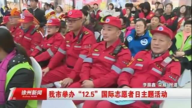 徐州市举办“12.5”国际志愿者日主题活动