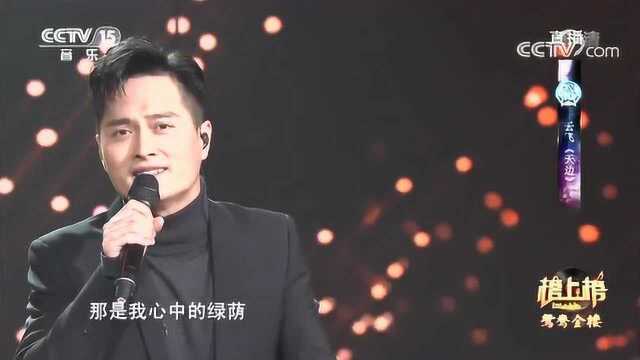 歌曲《天边》 演唱:云飞