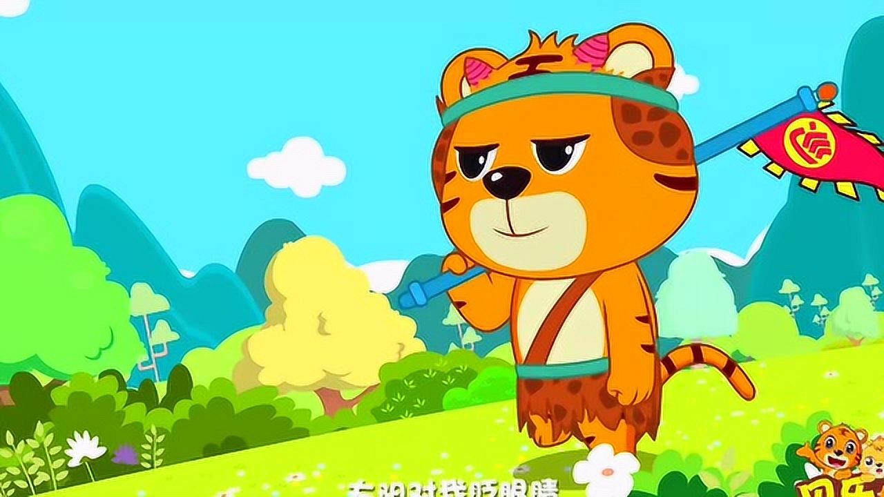 贝乐虎儿歌:大王叫我来巡山