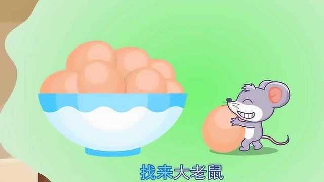 宝宝巴士益智儿歌:老鼠搬鸡蛋