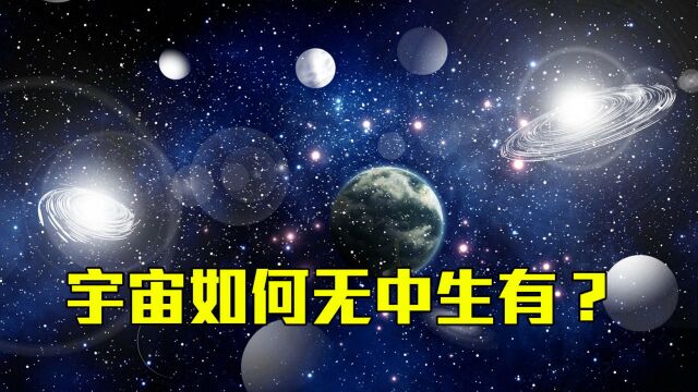 宇宙如何无中生有?科学家:量子理论和宇宙大爆炸,相信谁?