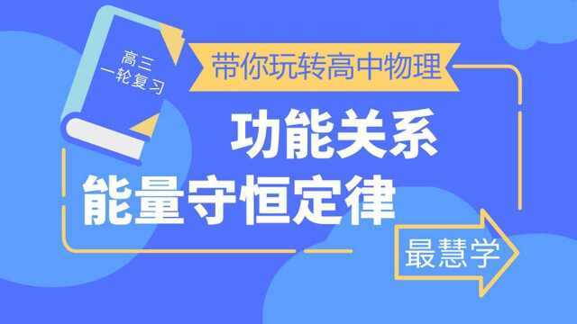 最慧学丨功能关系 能量守恒定律