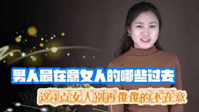 女人的这4个过去,男人最在意,女人要记得小心回避