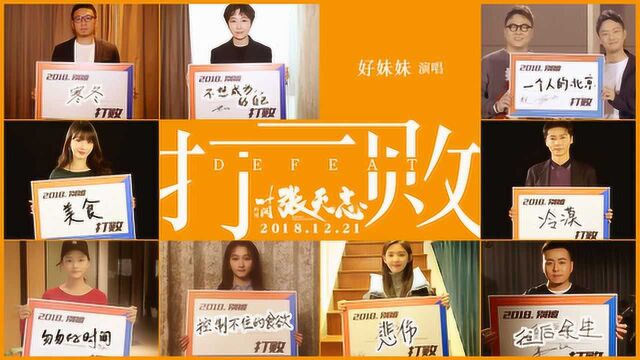 《叶问外传:张天志》推广曲MV“好妹妹乐队”暖心献唱