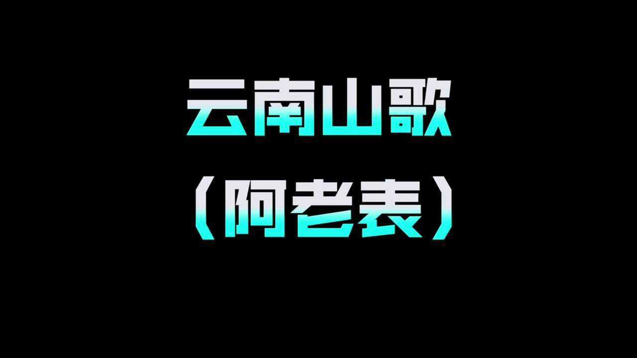 王者版云南山歌阿老表