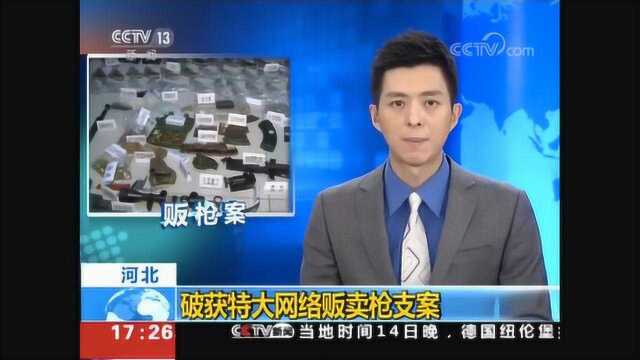 河北破获特大网络贩卖枪支案