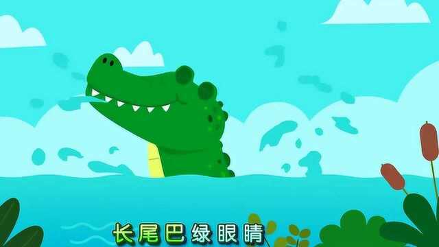 宝宝巴士益智儿歌:鳄鱼先生