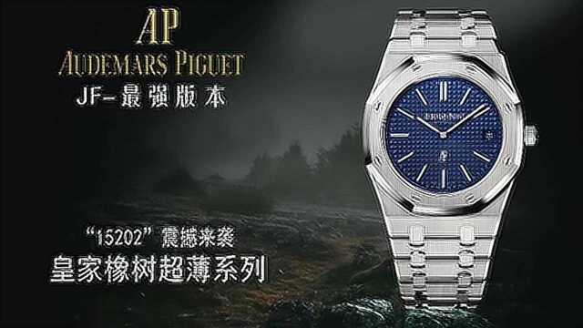 皇家橡树的经典 AP爱彼15202ST JF厂39MM