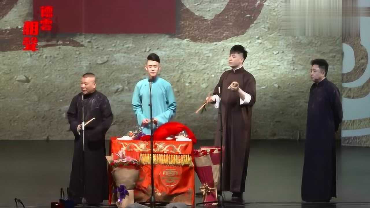 评剧杨二舍化缘张云雷和郭德纲打板就唱太有味道