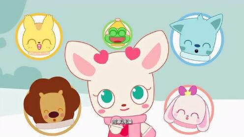 小鹿杏仁儿第一季 暖萌小剧场之全身脏脏我们要回家洗澡_高清1080p