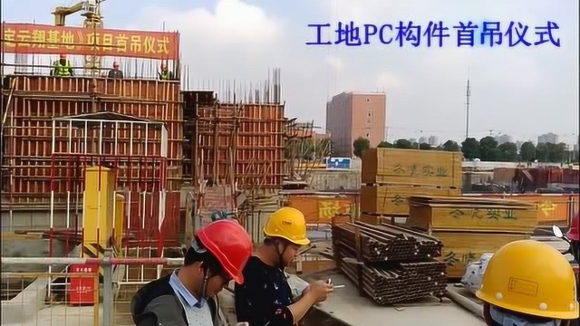 工地PC预制叠合板首吊仪式,建筑行业发展方向