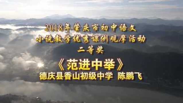 2018年肇庆市初中语文小说教学优秀课例 二等奖德庆 陈鹏飞