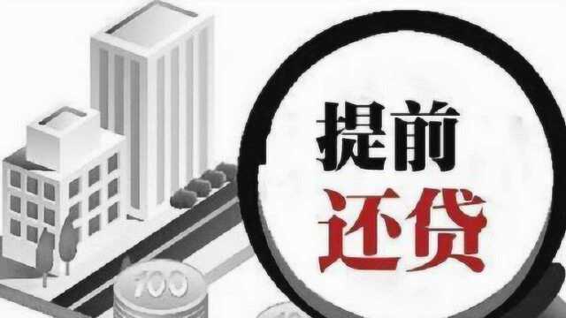 如果“贷款”20年,要提前还款,仍然要按20年的利息还吗?