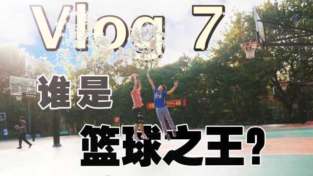 Vlog7,Heyson周衡广州青年公园篮球大战