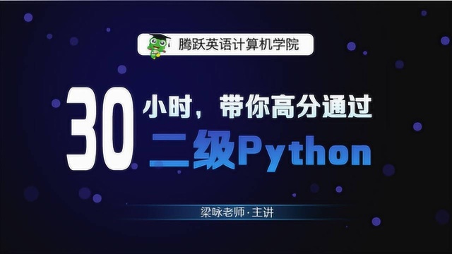 全国计算机二级Python程序设计视频教程第1讲