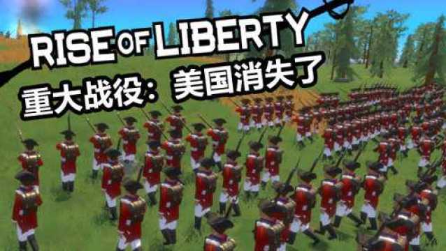 让美国消失的重大战役丨自由的崛起 Rise of liberty丨红箭红