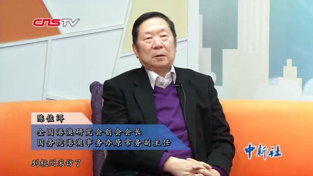 “顺应历史潮流”陈佐洱忆台湾记者首次“登陆”采访