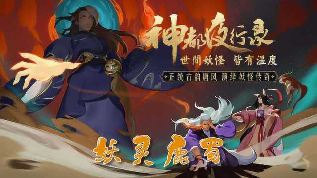 神都夜行录:新妖灵鹿蜀背景音乐真人演奏!