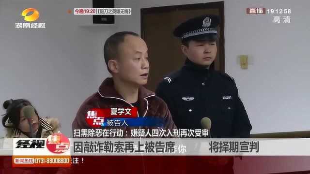 嫌疑人四次入刑?死不悔改因敲诈勒索再上被告席!