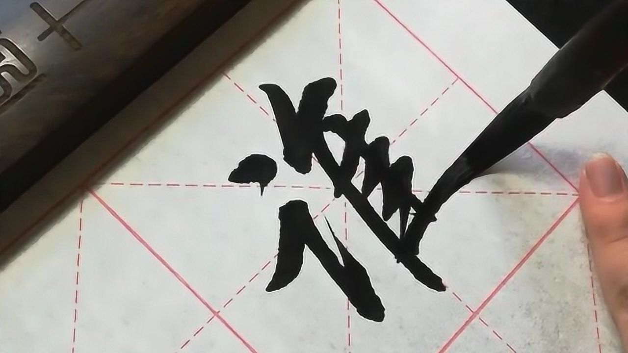 书法作品欣赏,毛笔字行书,这字写得好,干净利落_高清1080P在线观看平台_腾讯视频