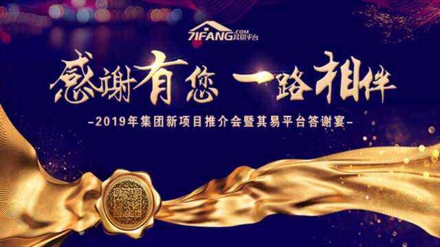 2019年其易平台答谢宴