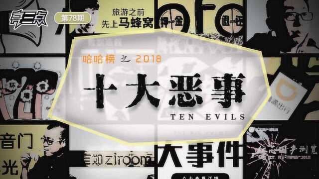 亮三点78期:哈哈榜之2018十大恶事