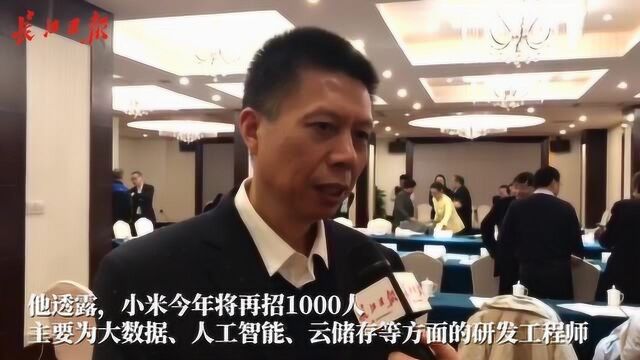 再招1000人!小米武汉总部今年急需大数据、人工智能等专业人才