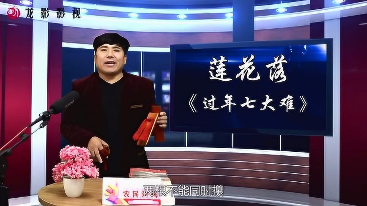 杨晓琼莲花落:过年七大难
