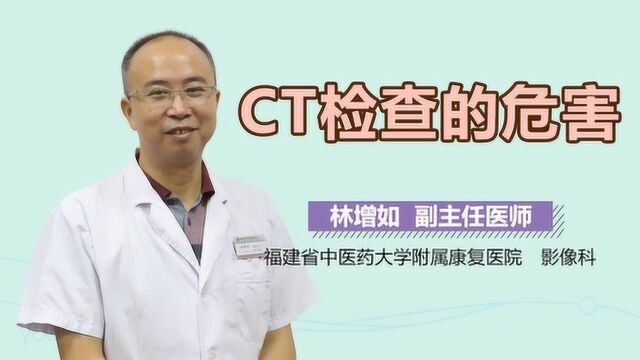 CT检查的危害