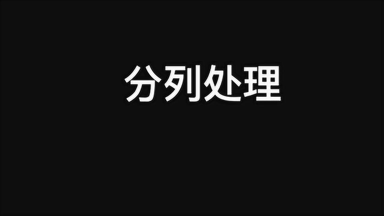 四大必备excel技能——分列功能_高清