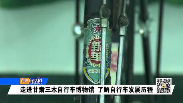 走进兰州自行车博物馆 了解自行车的发展历程