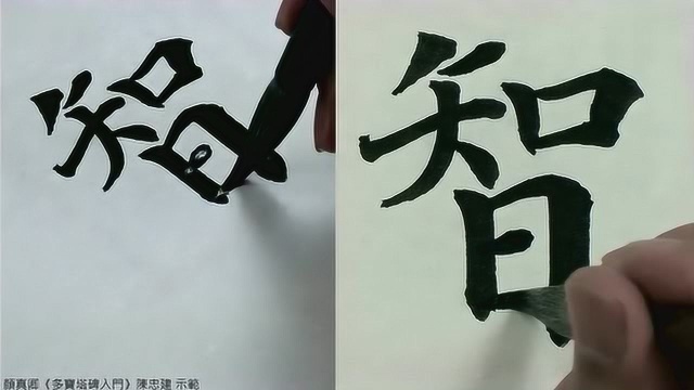 陈忠建《多宝塔碑》入门教学:笔画2